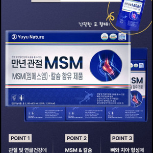 만년관절MSM