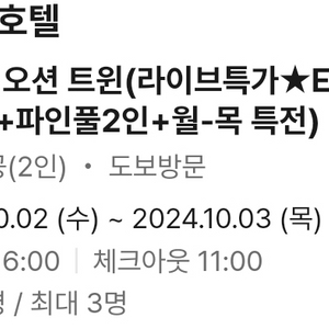 10월2일 1박 강릉 세인트존스 골져스오션트윈(헤택다수