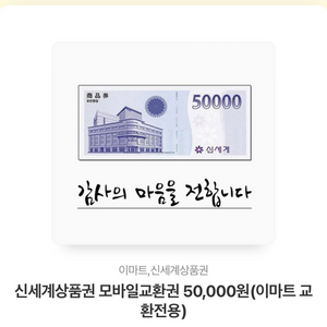 신세계상품권 모바일교환권 50,000원 2개