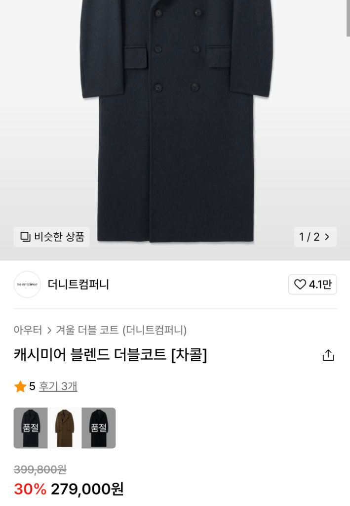 (새상품) 더니트컴퍼니 캐시미어 블렌드 더블코트 차콜 이미지