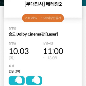 E열 연석 송도 메가박스 10/3 베테랑2 무대인사