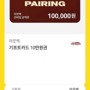 아웃백 기프트카드 10만원권