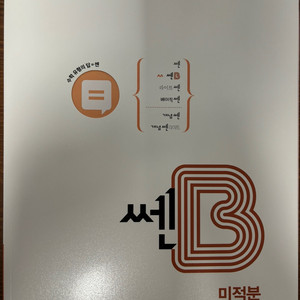 쎈 미적분 B