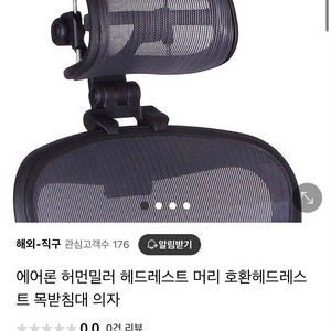 허먼밀러 에어론 헤드레스트 미개봉