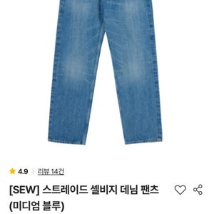 스테디에브리웨어 sew 스트레이트 셀비지 데님 2사이즈