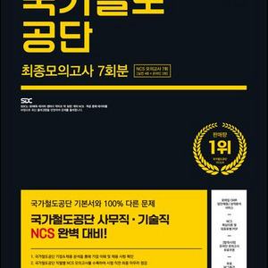 2024 SD에듀 국가철도공단 NCS 최종 모의고사