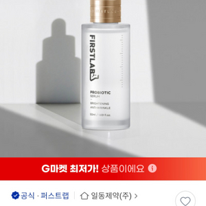 (미개봉 새상품) 퍼스트랩 프로바이오틱 세럼 50mL