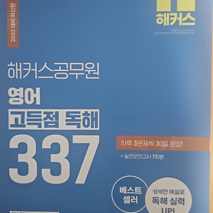 해커스공무원 영어 고득점 독해337(완전새것,상태최상)