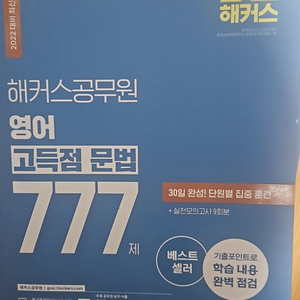 해커스공무원 영어 고득점 문법 777제(상태 상)