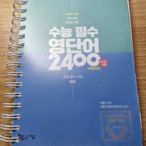 이동기 영어 단어장 수능 필수 영단어2400 팝니다+@