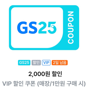 GS25 VIP 1만원이상 구매시 2천원 할인쿠폰 급처