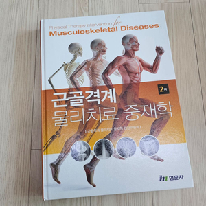 [현문사] 근골격계 물리 치료 중재학