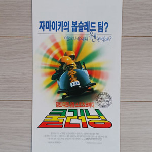 영화전단지 쿨러닝(1994년)(3단)