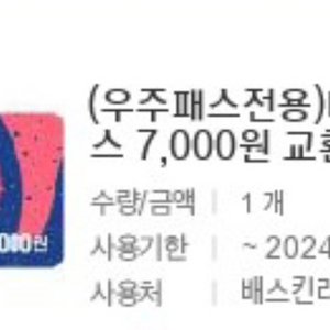 베스킨라빈스 7000원권