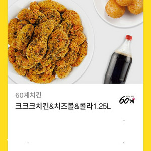 60계 크크크치킨 치즈볼 세트 정가 29000원