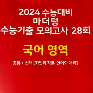 2024 수능대비 마더텅 국어