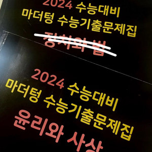 2024 수능대비 마더텅 윤리와 사상