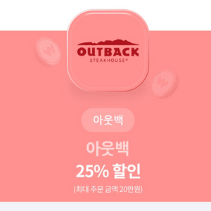 아웃백 25% 할인쿠폰