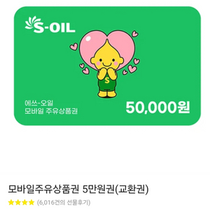 s오일 주유권 5만원권 3개 판매합니다