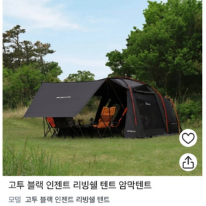 고투 블랙 인젠트 리볼빙 텐트