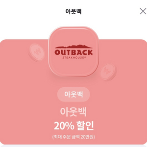 아웃백 20% 할인권 판매합니다