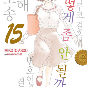 [만화책/중고]어떻게 좀 안 될까요 1~15권(완결)