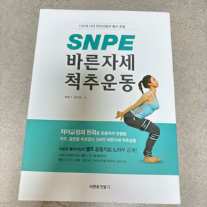 (새상품) snpe바른자세척추운동 책