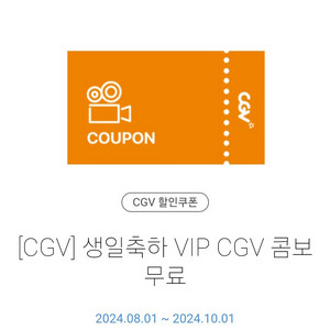 CGV 생일 콤보 팝콘 쿠폰