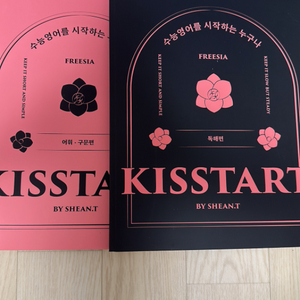 션티 KISSTART 어휘•구문, 독해편