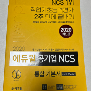 에듀윌 공기업 ncs 통합 기본서