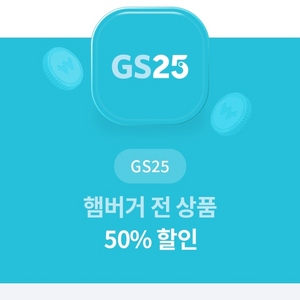 gs25 햄버거전상품 50퍼 할인쿠폰