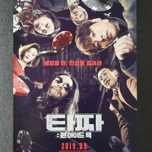 [영화팜플렛] 타짜 원아이드잭 (2019)류승범 박정민