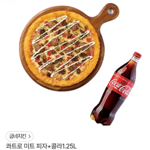 굽네치킨 콰트로 미트피자 + 콜라 쿠폰 판매(내일까지)