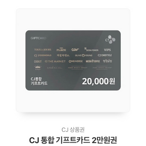 cj 기프트카드 2만원권 판매