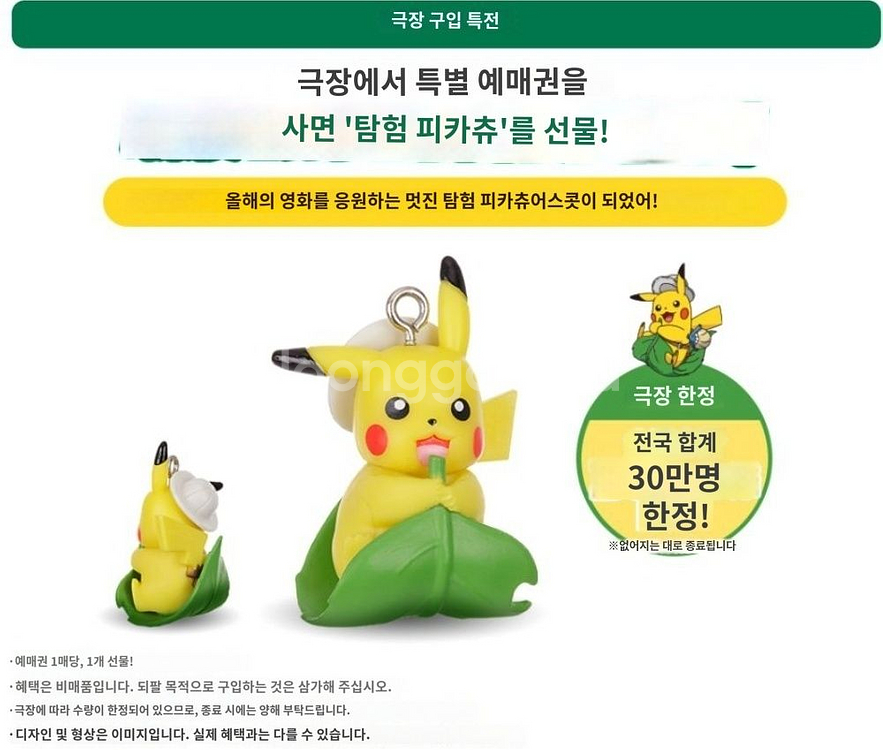 포켓몬스터 극장판 일본 극장특전 탐험 피카츄 키링--1