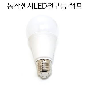 LED전구 센서등 LED센서등 전구 18W 새상품 무료