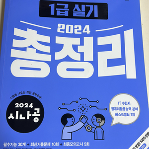 시나공 컴활 1급 실기 총정리