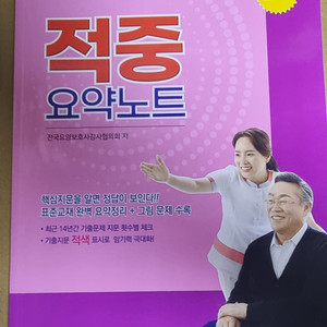 새책) 요앙보호사 시험대비 적중 요약노트