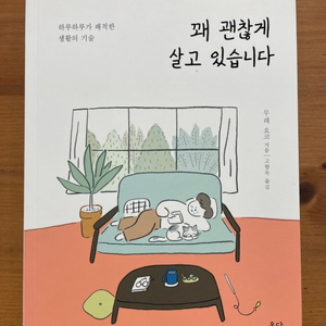 꽤 괜찮게 살고 있습니다 - 무레 요코