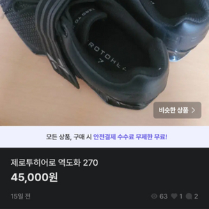 제로투히어로 역도화 270 팝니다