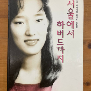 서울에서 하버드까지 - 박혜나