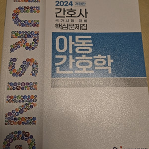 2024 간호사 국가시험 핵심문제집 아동간호학 수문사