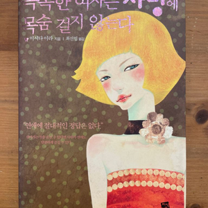 똑똑한 여자는 사랑에 목숨 걸지 않는다 - 이시다 이라