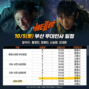 CGV 대연 베테랑2 무대인사 B열 연석