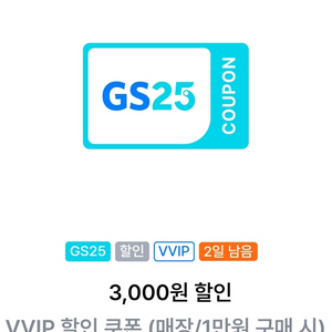 gs25 vvip쿠폰