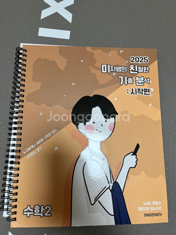이미지 미친기분 시작편, 완성편 [수학1+수학2,확통]--2