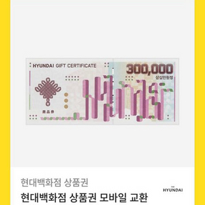 현대백화점 상품권 30만원(모바일 교환권) 다른 상품권