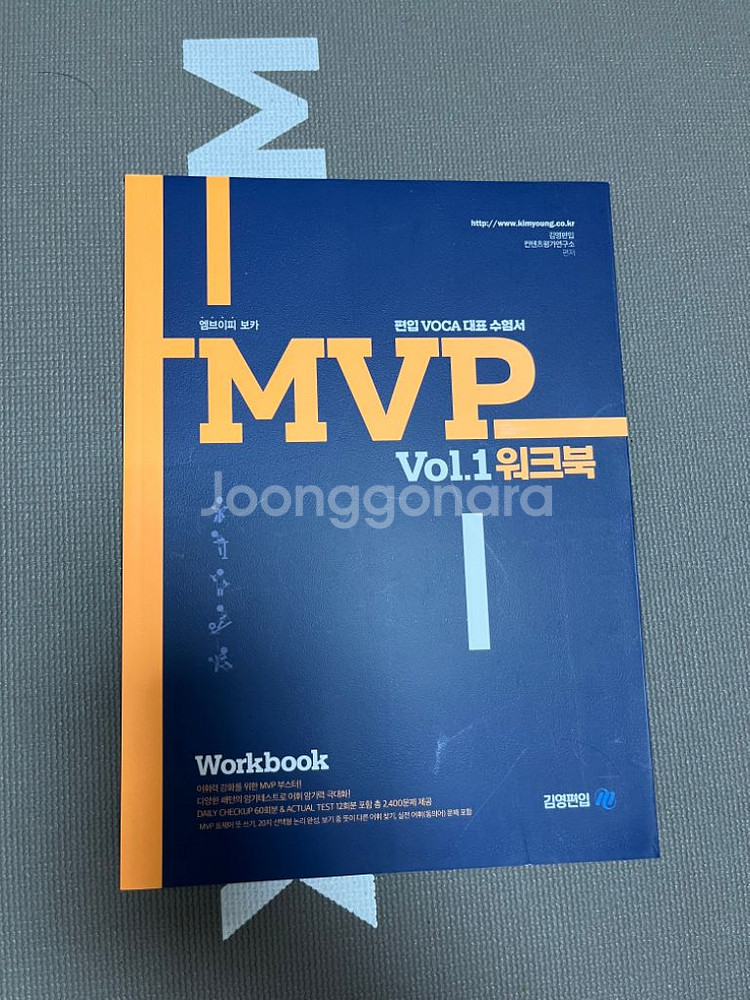 편입 교재 mvp vol1, vol2--1