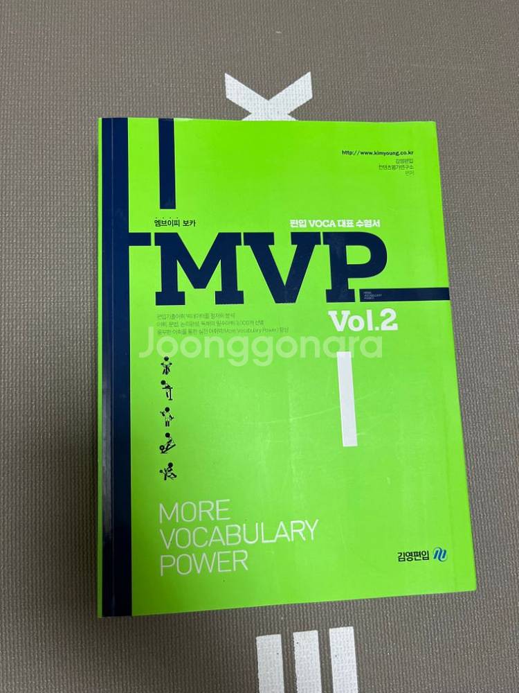 편입 교재 mvp vol1, vol2--2