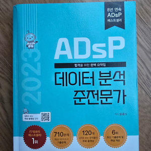 ADSP교재 팝니다.